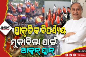 ପ୍ରାକୃତିକ ବିପର୍ଯ୍ଯୟ ମୁକାବିଲା ପାଇଁ ଆକ୍ସନ୍ ପ୍ଲାନ୍: ୨୪ ଘଣ୍ଟା ମଧ୍ଯରେ ରାସ୍ତା ସଫା କରି ଉଦ୍ଧାର ଓ ରିଲିଫ୍ କାମକୁ ତ୍ବରାନ୍ବିତ କରିବାକୁ ଗୁରୁତ୍ବ