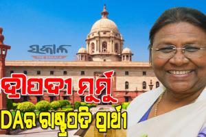 ଓଡ଼ିଶାର ଦ୍ରୌପଦୀ ମୁର୍ମୁ ଏନଡିଏର ରାଷ୍ଟ୍ରପତି ପ୍ରାର୍ଥୀ