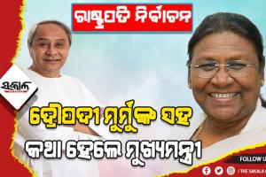 ଏନ୍‌ଡିଏର ରାଷ୍ଟ୍ରପତି ପ୍ରାର୍ଥୀ ଦ୍ରୌପଦୀ ମୁର୍ମୁଙ୍କ ସହ କଥା ହେଲେ ମୁଖ୍ଯମନ୍ତ୍ରୀ ନବୀନ ପଟ୍ଟନାୟକ