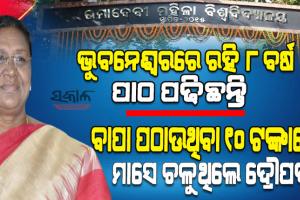 ଦାରିଦ୍ର‍୍ୟର ତାଡ଼ନାରୁ ଦେଶର ରାଷ୍ଟ୍ରପତି ପ୍ରାର୍ଥୀ, ଜାଣନ୍ତୁ କିପରି ଥିଲା ଦ୍ରୌପଦୀ ମୁର୍ମୁଙ୍କ କଠିନ ଜୀବନ ଯାତ୍ରା….