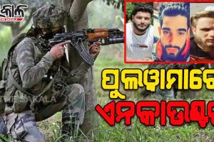 ପୁଲୱାମାରେ ଏନକାଉଣ୍ଟର, ସୁରକ୍ଷାକର୍ମୀଙ୍କ ଗୁଳିରେ ୩ ଲସ୍କର ଆତଙ୍କୀ ନିହତ