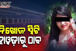 ଭୁବନେଶ୍ୱର ରେଳ ଷ୍ଟେସନରୁ ନିଖୋଜ ସ୍ୱିଟି ପୁରୁଷବନ୍ଧୁଙ୍କ ସହ ହାୱଡ଼ାରୁ ଠାବ; ସିସିଟିଭିରୁ ମିଳିଲା ସୁରାକ