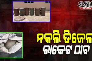 ଚାନ୍ଦପୁରରେ ନକଲି ଡିଜେଲ ରାକେଟ ଠାବ: ୧୩ ଶହ ଲିଟର କିରୋସିନ, କେମିକାଲ ପାଉଡର, ୩ଟି ଅଟୋରିକ୍ସା ଜବତ; ଦୁଇ ଗିରଫ