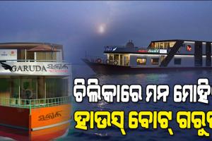 ଆଜିଠୁ ଚିଲିକାରେ ପ୍ରଥମ ବିଳାସପୂର୍ଣ୍ଣ ହାଉସ ବୋଟ୍ ଚାଲିବ, ଉଦଘାଟନ କରିବେ ମୁଖ୍ୟମନ୍ତ୍ରୀ