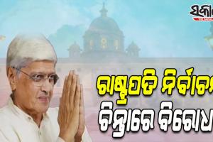 ବିରୋଧୀଙ୍କୁ ପୁଣି ଝଟକା: ଶରଦ ଓ ଫାରୁକଙ୍କ ପରେ ରାଷ୍ଟ୍ରପତି ପ୍ରାର୍ଥୀ ହେବାକୁ ମନାକଲେ ଗୋପାଳକୃଷ୍ଣ ଗାନ୍ଧୀ