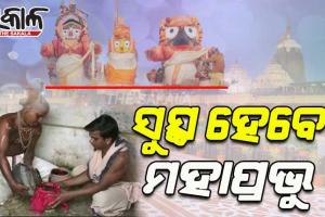 ସରିଲା ଶ୍ରୀଅଙ୍ଗ ଫିଟା ନୀତି; ଜ୍ୱରରେ ପୀଡ଼ିତ ଚତୁର୍ଦ୍ଧାମୂରତିଙ୍କ ଉପଚାର ପାଇଁ ଆଜି ଲାଗି ହେବ ଫୁଲୁରୀ ତେଲ
