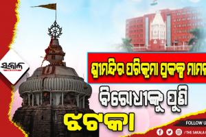 ପରିକ୍ରମା ପ୍ରକଳ୍ପ ମାମଲା: ସମସ୍ତ ପିଟିସନକୁ ଖାରଜ କଲେ ହାଇକୋର୍ଟ