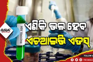 ଇସ୍ରାଏଲ ବୈଜ୍ଞାନିକଙ୍କ ସଫଳ ପରୀକ୍ଷଣ: ଗୋଟିଏ ଡୋଜ୍ ଟିକା ନେଲେ ଭଲ ହେବ ଏଚଆଇଭି ଏଡସ୍