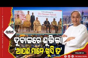 ବିଦେଶ ମାଟିରେ ବି ଶୁଭିଲା ‘ଆପଣମାନେ ଖୁସି ତ’