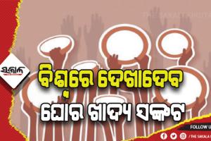 ୟୁକ୍ରେନ୍ ସଙ୍କଟର ପ୍ରଭାବ: ଅନାହାରରେ ରହିବେ ୧୬୦ କୋଟି