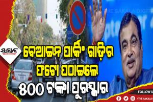 ବେଆଇନ ପାର୍କିଂ ଗାଡ଼ିର ଫଟୋ ପଠାଇଲେ ମିଳିବ ୫୦୦ ଟଙ୍କା ପୁରସ୍କାର: ଗଡ଼କରୀ