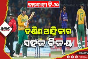 ବାରବାଟୀ ଟି-୨୦: ଚମକିଲେ ଭୁବନେଶ୍ବର, ଜିତିଲା ଦକ୍ଷିଣ ଆଫ୍ରିକା