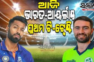 ଆଜି ଭାରତ-ଆୟର୍ଲାଣ୍ଡ ପ୍ରଥମ ଟି-୨୦; ହାର୍ଦ୍ଦିକ ପାଣ୍ଡ୍ୟାଙ୍କ ଅଧିନାୟକତ୍ୱରେ ପଡ଼ିଆକୁ ଓହ୍ଲାଇବ ଟିମ୍ ଇଣ୍ଡିଆ