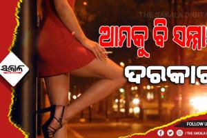ଆଜି ଆନ୍ତର୍ଜାତିକ ଦେହଜୀବୀ ଦିବସ : ଆମକୁ ବି ସମ୍ମାନ ଦରକାର