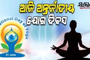 ଆଜି ଆନ୍ତର୍ଜାତିକ ଯୋଗ ଦିବସ: ମନକୁ ଶାନ୍ତ ଓ ଶରୀରକୁ ସୁସ୍ଥ ରଖିଥାଏ ଯୋଗ