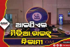 ଆଇପିଏଲ ମିଡିଆ ରାଇଟ୍ସ ନିଲାମୀ: ୪୩ ହଜାର କୋଟି ଟଙ୍କା ଟପିଲା ବିଡିଂ