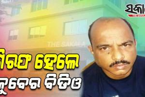 ଗିରଫ ହେଲେ ଜଳେଶ୍ୱର କୋଟିପତି ବିଡିଓ ଅଶ୍ୱିନୀ କୁମାର ଦାସ, ବିଡିଓଙ୍କ ସମ୍ପତି ଦେଖି ଭିଜିଲାନ୍ସ ଜଳକା