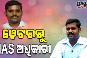ହୋଟେଲ ୱେଟରରୁ IAS ଅଧିକାରୀ; ପଢନ୍ତୁ UPSC ରେ ସଫଳତା ପାଇଥିବା କେ ଜୟଗଣେଶଙ୍କ ସଂଘର୍ଷପୂର୍ଣ୍ଣ କାହାଣୀ…