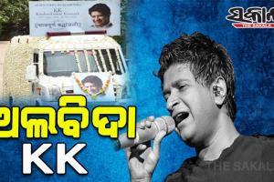 ଅଲ୍‌ବିଦା କେକେ; ପଞ୍ଚଭୂତରେ ବିଲୀନ ହେଲେ ସ୍ୱର ଯାଦୁଗର କ୍ରିଷ୍ଣାକୁମାର କୁନ୍ନଥ୍‌