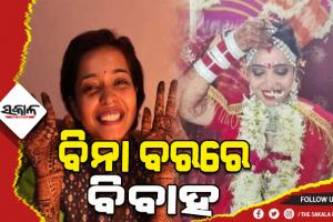 ନିଆରା ବିବାହ: ବିନା ବର ଓ ପଣ୍ଡିତରେ ନିଜକୁ ନିଜେ ବାହା ହେଲେ ଗୁଜୁରାଟର କ୍ଷମା ବିନ୍ଦୁ