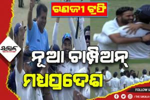 ରଣଜୀ ଟ୍ରଫି ଫାଇନାଲ: ୪୧ଥର ଚାମ୍ପିଅନ୍ ମୁମ୍ବାଇକୁ ପରାସ୍ତ କଲା ମଧ୍ଯପ୍ରଦେଶ