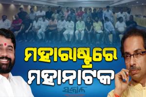 ସଙ୍କଟରେ ‘ମହା ଅଘାଡ଼ି’ ସରକାର : ଶିବସେନାର ୪୦ ବିଦ୍ରୋହୀ ବିଧାୟକଙ୍କୁ ଧରି ଗୌହାଟୀରେ ପହଞ୍ଚିଲେ ଏକନାଥ ସିନ୍ଧେ