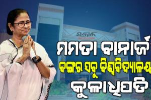 ପଶ୍ଚିମବଙ୍ଗ ବିଧାନସଭାରେ ପାରିତ ହେଲା ବିଲ୍, ରାଜ୍ୟର ସବୁ ବିଶ୍ୱବିଦ୍ୟାଳୟର କୁଳାଧିପତି ହେବେ ମମତା ବାନାର୍ଜୀ