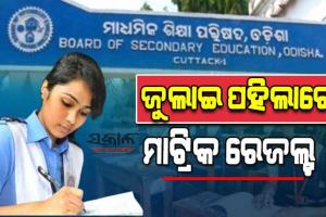 ଜୁଲାଇ ପ୍ରଥମ ସପ୍ତାହରେ ପ୍ରକାଶ ପାଇବ ମାଟ୍ରିକ୍ ରେଜଲ୍ଟ: ଗଣଶିକ୍ଷା ମନ୍ତ୍ରୀ