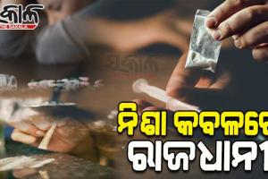 ନିଶା କବଳରେ ରାଜଧାନୀର ଲକ୍ଷେ ଯୁବକଯୁବତୀ: ମାଳମାଳ କାର୍ଯ୍ୟକ୍ରମ ସତ୍ତ୍ୱେ ଫଳ ଘର ଶୂନ