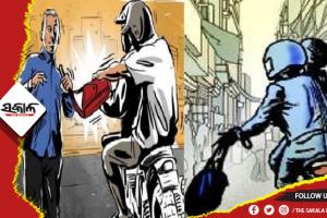 ପୁଣି ମାତିଲେ ଲୁଟେରା, ଆଖି ପିଛୁଳାକେ ନବେ ହଜାର ଟଙ୍କା ଝାମ୍ପି ନେଲେ ଦୁର୍ବୁତ୍ତ