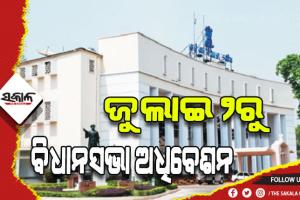 ବିଧାନସଭା ଅଧିବେଶନ ୨ରୁ: ଆଜି ସର୍ବଦଳୀୟ ବୈଠକ