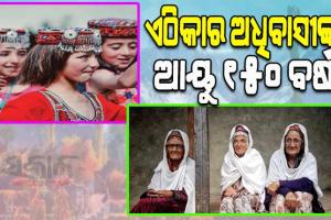 ବିଶ୍ୱର ଏପରି ଏକ ରହସ୍ୟମୟ ସ୍ଥାନ ଯେଉଁଠାକାର ଅଧିବାସୀମାନେ ବଞ୍ଚନ୍ତି ୧୫୦ ବର୍ଷ…