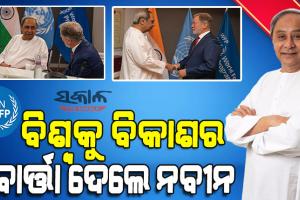 рмХрнНрм╖рнБрмзрм╛рм░рнНрмдрнНрмд рмУрмбрм╝рм┐рм╢рм╛ рмХрнЗрморм┐рмдрм┐ рм╣рнЗрм▓рм╛ рмЦрм╛рмжрнНрнЯ рммрм│рмХрм╛ рм░рм╛рмЬрнНрнЯ, рм╕рмормЧрнНрм░ рммрм┐рм╢рнНрммрммрм╛рм╕рнАрмЩрнНрмХрнБ рмЬрмгрм╛рмЗрм▓рнЗ рмирммрнАрми