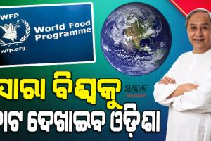 ବିପର୍ଯ୍ୟୟ ପରିଚାଳନା, ଖାଦ୍ୟ ଉତ୍ପାଦନ ଓ ଖାଦ୍ୟ ସୁରକ୍ଷା କ୍ଷେତ୍ରରେ ଓଡ଼ିଶା ଏକ ଉଦାହରଣ ହୋଇପାରିଛି : ଡବ୍ଲୁଏଫପି