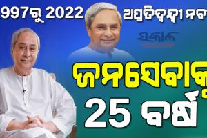 ରାଜନୀତିରେ ନବୀନଙ୍କ ୨୫ ବର୍ଷ : ଆହ୍ବାନ ଅନେକ, ଯାତ୍ରା ଅବିଶ୍ରାନ୍ତ