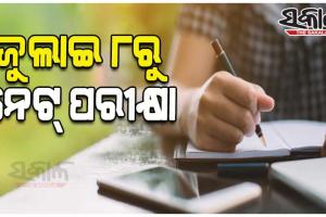 ଜୁଲାଇ ୮ରୁ ନେଟ୍‍ ପରୀକ୍ଷା