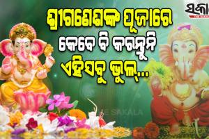 ଶ୍ରୀଗଣେଶଙ୍କ ପୂଜାରେ କେବେ ବି କରନ୍ତୁନି ଏହିସବୁ ଭୁଲ୍‌…