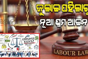 ଜୁଲାଇ ପହିଲାରୁ ନୂଆ ଶ୍ରମ ଆଇନ; ବଦଳିବ କାର୍ଯ୍ୟ ସମୟ, ପିଏଫ୍‌, ବେତନ ଓ ଗ୍ରାଚ୍ୟୁଇଟି