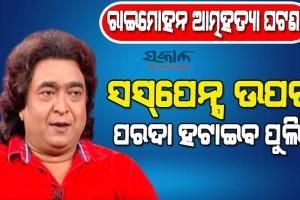 କାହିଁକି ଜୀବନ ହାରିଦେଲେ ରାଇମୋହନ? ବାସଭବନରେ କମିସନରେଟ ପୁଲିସର ସ୍ବତନ୍ତ୍ର ଟିମ୍ ଖୋଜୁଛି ଆତ୍ମହତ୍ୟାର କାରଣ