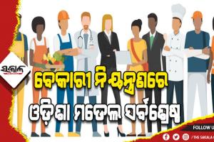 ବେକାରୀ ନିୟନ୍ତ୍ରଣରେ ଶ୍ରେଷ୍ଠ ୪ ରାଜ୍ୟ ମଧ୍ୟରେ ଓଡ଼ିଶା: ସଫଳତା ଆଣିଛି ଦକ୍ଷତା ବିକାଶ, ସମନ୍ୱିତ କୃଷି ଓ ମିଶନ ଶକ୍ତି