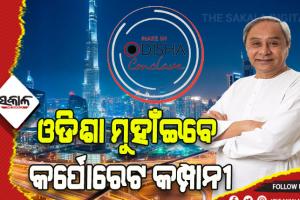 ଦୁବାଇରେ ମୁଖ୍ୟମନ୍ତ୍ରୀ: ନିବେଶକଙ୍କୁ ଦେବେ ନିମନ୍ତ୍ରଣ, ବ୍ୟାପକ ନିଯୁକ୍ତି ସୁଯୋଗ ପାଇଁ ଫିଟିବ ବାଟ