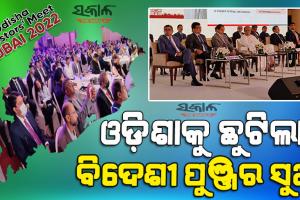 ଦୁବାଇରୁ ଛୁଟିଲା ନିବେଶର ସୁଅ : ବିଭିନ୍ନ କ୍ଷେତ୍ରରେ ନିବେଶ ହେବ ୨୧ ହଜାର କୋଟି, ସୃଷ୍ଟି ହେବ ୧୯ ହଜାରରୁ ଅଧିକ ନିଯୁକ୍ତି ସୁଯୋଗ