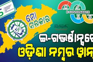 ମୋ ସରକାର ଏବଂ ୫-ଟି ଉପକ୍ରମ ଆଣିଛି ସଫଳତା : ଇ-ଗଭର୍ଣ୍ଣାନ୍ସରେ ଓଡ଼ିଶା ନମ୍ବର ୱାନ୍‍