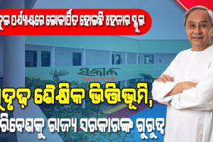 ‘୫-ଟି’ ହାଇସ୍କୁଲ ରୂପାନ୍ତରଣ : ତୃତୀୟ ପର୍ଯ୍ୟାୟରେ ସାମିଲ୍‍ ହେବ ଆଉ ୨ ହଜାର ସ୍କୁଲ