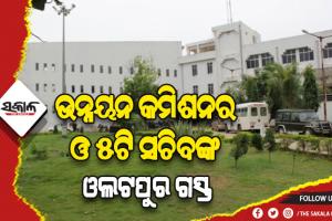 ଉନ୍ନୟନ କମିଶନର ଓ ୫ଟି ସଚିବଙ୍କ ଓଲଟପୁର ଗସ୍ତ: ରୋଗୀଙ୍କ ସୁବିଧା, ହଷ୍ଟେଲର ଉନ୍ନତି ଓ ହସ୍ପିଟାଲ ପାରିପାର୍ଶ୍ଵିକ ଅଞ୍ଚଳର ହେବ ବିକାଶ