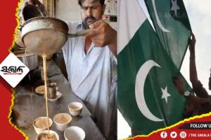 ପାକିସ୍ତାନ ଅର୍ଥନୀତି ଧରାଶାୟୀ : ଲୋକଙ୍କୁ ସରକାରଙ୍କ ଅପିଲ୍‌; କମ୍‌ ଚା’ ପିଅ