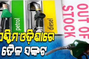 ଝାରସୁଗୁଡ଼ାକୁ ପାଇପଲାଇନରେ ପେଟ୍ରୋଲ, ଡିଜେଲ୍‍ ଯୋଗାଣ ବନ୍ଦ; ଟାଙ୍କିରେ ଝୁଲୁଛି ‘ଆଉଟ ଅଫ୍‍ ଷ୍ଟକ’ ବୋର୍ଡ