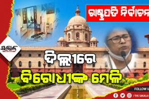 ରାଷ୍ଟ୍ରପତି ନିର୍ବାଚନରେ ବିଜେପିକୁ ଚକମା ଦେବା ପାଇଁ ବିରୋଧୀଙ୍କ ମେଳି, ଚର୍ଚ୍ଚାରେ ଗୋପାଳକୃଷ୍ଣ ଗାନ୍ଧୀ ଓ ଫାରୁକ୍ ଅବଦୁଲ୍ଲାଙ୍କ ନାଁ