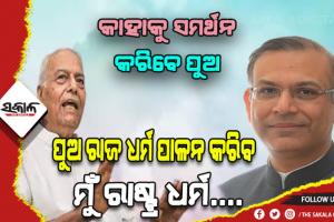 ‘ମୋ ପୁଅ ରାଜ ଧର୍ମକୁ ଅନୁସରଣ କରିବ, ମୁଁ ରାଷ୍ଟ୍ର ଧର୍ମ ଅନୁସରଣ କରିବି’