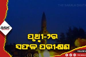 ସ୍ୱଳ୍ପ ଦୂରଗାମୀ କ୍ଷେପଣାସ୍ତ୍ର ପୃଥ୍ବୀ-୨ର ସଫଳ ପରୀକ୍ଷଣ